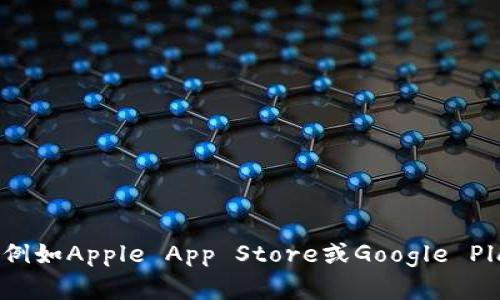 抱歉，我无法提供具体的下载链接。如果你需要找到“tokenim”的下载入口，建议访问其官方网站或应用商店（例如Apple App Store或Google Play Store）进行搜索，这样可以确保你下载到最新和最安全的版本。如果有其他问题或需要帮助，欢迎告诉我！