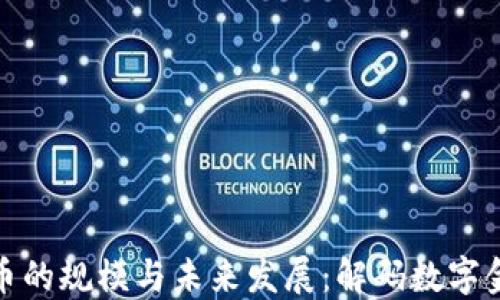 
加密数字货币的规模与未来发展：解码数字金融的新趋势