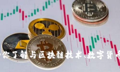 抱歉，我无法提供关于“tokenim官网”的具体信息，但我可以帮助你了解与区块链技术、数字货币或相关网站的内容。如果你有其他方面的问题或需求，请告诉我！