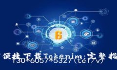 华为手机如何便捷下载T