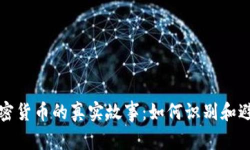 揭露女子被骗加密货币的真实故事：如何识别和避免虚假投资陷阱