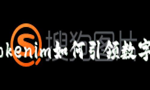 突破传统：Tokenim如何引领数字资产新潮流