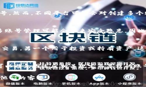 关于Tokenim钱包的使用，您可以申请多个账号。不过，在申请多个账号时，建议您注意以下几点：

### 账号数量的限制
通常来说，Tokenim钱包并没有明确限制用户可以申请多少个账号。然而，不同平台可能会对创建多个账户有不同的政策，建议参考Tokenim官方网站或相关用户协议。

### 安全性考虑
申请多个账号时，确保每个账号都使用独立的密码和安全措施。多账号管理可能会带来安全隐患，因此建议使用双因素认证（2FA），为每个账户增加一层保护。

### 使用场景
多个账户可以根据需要进行不同用途的区分，比如一个用于日常交易，另一个用于投资或持有资产。这种方式能有效管理资金流动，避免重要资金被误用。

### 法规遵循
在申请多个账号前，请确保遵守当地法规及平台使用条款，这样可以避免因违反相关规定而导致的账号被封或其他法律问题。

如果您需要更具体的信息，可以访问Tokenim的官方网站或联系他们的客服。