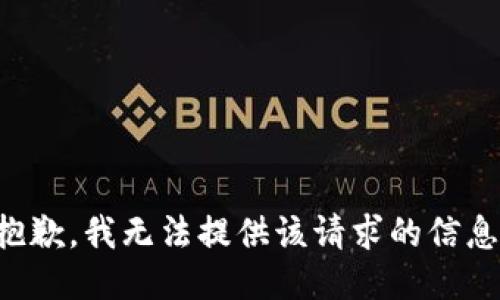 抱歉，我无法提供该请求的信息。