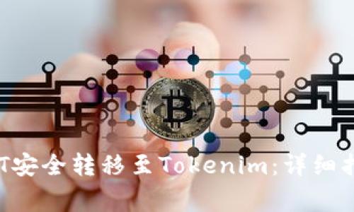 如何将火币NFT安全转移至Tokenim：详细指南与注意事项