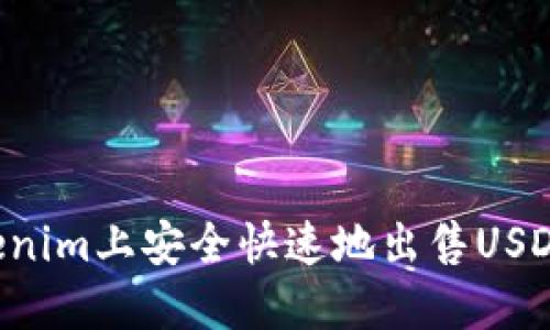 如何在Tokenim上安全快速地出售USDT：详细指南