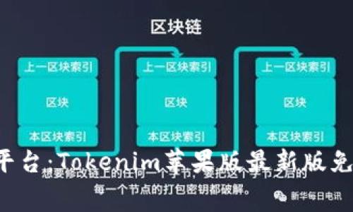 优质数字资产交易平台：Tokenim苹果版最新版免费下载，无封号保障