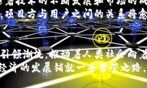   揭开加密货币项目方的面纱：为未来金融革命铺路的先锋团队 / 

 guanjianci 加密货币, 区块链, 项目方, 未来金融 /guanjianci 

引言：加密货币与项目方的崛起
在过去的十年里，随着比特币的诞生和区块链技术的迅猛发展，加密货币的世界逐渐走进了大众的视野。越来越多的人对这一新兴领域产生了浓厚的兴趣，尤其是加密货币的项目方，作为推动这一革命性变革的核心力量，他们的作用和意义愈加显著。

什么是加密货币项目方？
加密货币项目方通常指的是那些负责创建、管理和推广特定加密货币或区块链项目的团队。这些团队不仅包括技术开发人员，还往往涵盖市场营销、财务管理、法律合规及社群运营等方面的专家。项目方的专业性和团队成员的经验背景，直接关系到项目的可行性和未来发展潜力。

项目方的核心职责
首先，项目方的最重要职能是技术开发。他们负责构建区块链平台或加密货币的底层技术架构，这是确保项目安全性与有效性的基础。
其次，项目方需要进行市场调研。了解目标用户的需求和市场趋势，帮助项目制定合理的商业计划，使产品能够切实满足用户的期望。
再者，项目方需要进行社区管理。一个成功的加密货币项目往往有一个活跃的社区。项目方需要与用户进行互动，积极回应他们的问题与建议，营造一个良好的社区氛围。
最后，项目方还需确保法律合规。在国际范围内，加密货币的法律环境复杂多变，项目方必须确保其项目遵循当地法律法规，避免法律风险。

加密货币项目方的创新点
在技术层面，加密货币项目方面临着巨大的挑战和机遇。随着技术的迅速演变，许多项目方开始探索创新的解决方案。例如，Proof of Stake（权益证明）和Layer 2技术的引入，解决了传统区块链上的可扩展性问题，减少了交易成本。
此外，部分项目方还引入了去中心化自治组织（DAO）的概念，使得社区成员可以对项目的发展方向投票，真正实现了去中心化的治理结构。这不仅提高了项目的透明度，也增强了用户的参与感和归属感。

成功的项目方例子
以以太坊（Ethereum）为例。它的创始团队不仅具备强大的技术背景，还积极推动社区建设和生态系统的扩展。自以太坊发布以来，开发者们在其平台上构建了大量去中心化应用（dApps），推动了区块链技术的进一步应用。正是因为有这样一个优秀的项目方，以太坊才能在众多加密货币中脱颖而出。

投资者与项目方的关系
对于投资者而言，了解项目方的背景与能力至关重要。投资者应关注项目方的团队构成、技术实力、过往成功经验以及在行业内的声誉。从某种程度上说，投资于加密货币项目，实际上是投资于项目方的团队和他们的愿景。
此外，投资者还需关注项目方的透明度。优秀的项目方会定期发布透明的财务报告和进度更新，让投资者对项目的进展有清晰的了解。这种透明度不仅是投资者选择投资的标准，也为项目的长期发展奠定了基础。

项目方面临的挑战
尽管前景广阔，加密货币项目方也面临着诸多挑战。首先是技术风险。区块链技术快速发展，新的安全漏洞层出不穷，项目方必须持续更新其技术堆栈，确保系统的安全性与稳定性。
其次是市场竞争。随着加密货币的热潮，越来越多的项目层出不穷，项目方需要在激烈的竞争中脱颖而出，这往往需要独特的市场定位和有效的市场策略。
另外，法律风险也是不容忽视的因素。不同国家和地区的加密货币监管政策各异，项目方需要不断调整其商业模式，以适应不断变化的法律环境。

未来展望：项目方的角色与使命
展望未来，加密货币项目方将承担更重要的角色。他们不仅是创造新技术的先驱，更是引领金融体系变革的推动者。我们有理由相信，随着技术的不断发展和市场的成熟，越来越多的项目方将致力于推动全球经济的去中心化与普惠化。
总之，懂得加密货币项目方的角色与职责，不仅是投资者的必修课，更是对未来数字资产时代的深入理解。随着区块链技术的不断演进，项目方与用户之间的关系将愈加紧密，未来的金融生态将会因他们的努力而焕发出新的光彩。

结语：同伴与未来同行
在这个充满挑战与机遇的时代，每一位参与者都在为加密货币的未来贡献力量。作为项目方，他们不仅在技术上追求卓越，更在愿景上引领潮流，推动着人类社会向着更智慧、更开放的方向迈进。
因此，无论是投资者、开发者，还是普通用户，我们都应关注这些充满激情与创造力的项目方，看一看他们如何以创新点亮未来，为数字经济的发展铺就一条繁荣之路。