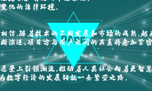   揭开加密货币项目方的面纱：为未来金融革命铺路的先锋团队 / 

 guanjianci 加密货币, 区块链, 项目方, 未来金融 /guanjianci 

引言：加密货币与项目方的崛起
在过去的十年里，随着比特币的诞生和区块链技术的迅猛发展，加密货币的世界逐渐走进了大众的视野。越来越多的人对这一新兴领域产生了浓厚的兴趣，尤其是加密货币的项目方，作为推动这一革命性变革的核心力量，他们的作用和意义愈加显著。

什么是加密货币项目方？
加密货币项目方通常指的是那些负责创建、管理和推广特定加密货币或区块链项目的团队。这些团队不仅包括技术开发人员，还往往涵盖市场营销、财务管理、法律合规及社群运营等方面的专家。项目方的专业性和团队成员的经验背景，直接关系到项目的可行性和未来发展潜力。

项目方的核心职责
首先，项目方的最重要职能是技术开发。他们负责构建区块链平台或加密货币的底层技术架构，这是确保项目安全性与有效性的基础。
其次，项目方需要进行市场调研。了解目标用户的需求和市场趋势，帮助项目制定合理的商业计划，使产品能够切实满足用户的期望。
再者，项目方需要进行社区管理。一个成功的加密货币项目往往有一个活跃的社区。项目方需要与用户进行互动，积极回应他们的问题与建议，营造一个良好的社区氛围。
最后，项目方还需确保法律合规。在国际范围内，加密货币的法律环境复杂多变，项目方必须确保其项目遵循当地法律法规，避免法律风险。

加密货币项目方的创新点
在技术层面，加密货币项目方面临着巨大的挑战和机遇。随着技术的迅速演变，许多项目方开始探索创新的解决方案。例如，Proof of Stake（权益证明）和Layer 2技术的引入，解决了传统区块链上的可扩展性问题，减少了交易成本。
此外，部分项目方还引入了去中心化自治组织（DAO）的概念，使得社区成员可以对项目的发展方向投票，真正实现了去中心化的治理结构。这不仅提高了项目的透明度，也增强了用户的参与感和归属感。

成功的项目方例子
以以太坊（Ethereum）为例。它的创始团队不仅具备强大的技术背景，还积极推动社区建设和生态系统的扩展。自以太坊发布以来，开发者们在其平台上构建了大量去中心化应用（dApps），推动了区块链技术的进一步应用。正是因为有这样一个优秀的项目方，以太坊才能在众多加密货币中脱颖而出。

投资者与项目方的关系
对于投资者而言，了解项目方的背景与能力至关重要。投资者应关注项目方的团队构成、技术实力、过往成功经验以及在行业内的声誉。从某种程度上说，投资于加密货币项目，实际上是投资于项目方的团队和他们的愿景。
此外，投资者还需关注项目方的透明度。优秀的项目方会定期发布透明的财务报告和进度更新，让投资者对项目的进展有清晰的了解。这种透明度不仅是投资者选择投资的标准，也为项目的长期发展奠定了基础。

项目方面临的挑战
尽管前景广阔，加密货币项目方也面临着诸多挑战。首先是技术风险。区块链技术快速发展，新的安全漏洞层出不穷，项目方必须持续更新其技术堆栈，确保系统的安全性与稳定性。
其次是市场竞争。随着加密货币的热潮，越来越多的项目层出不穷，项目方需要在激烈的竞争中脱颖而出，这往往需要独特的市场定位和有效的市场策略。
另外，法律风险也是不容忽视的因素。不同国家和地区的加密货币监管政策各异，项目方需要不断调整其商业模式，以适应不断变化的法律环境。

未来展望：项目方的角色与使命
展望未来，加密货币项目方将承担更重要的角色。他们不仅是创造新技术的先驱，更是引领金融体系变革的推动者。我们有理由相信，随着技术的不断发展和市场的成熟，越来越多的项目方将致力于推动全球经济的去中心化与普惠化。
总之，懂得加密货币项目方的角色与职责，不仅是投资者的必修课，更是对未来数字资产时代的深入理解。随着区块链技术的不断演进，项目方与用户之间的关系将愈加紧密，未来的金融生态将会因他们的努力而焕发出新的光彩。

结语：同伴与未来同行
在这个充满挑战与机遇的时代，每一位参与者都在为加密货币的未来贡献力量。作为项目方，他们不仅在技术上追求卓越，更在愿景上引领潮流，推动着人类社会向着更智慧、更开放的方向迈进。
因此，无论是投资者、开发者，还是普通用户，我们都应关注这些充满激情与创造力的项目方，看一看他们如何以创新点亮未来，为数字经济的发展铺就一条繁荣之路。