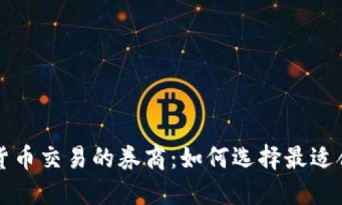 探索支持加密货币交易的券商：如何选择最适合你的投资平台