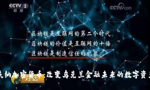 格里夫纳加密货币：改变乌克兰金融未来的数字资产创新
