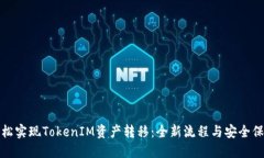 轻松实现TokenIM资产转移：