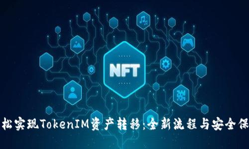 轻松实现TokenIM资产转移：全新流程与安全保障