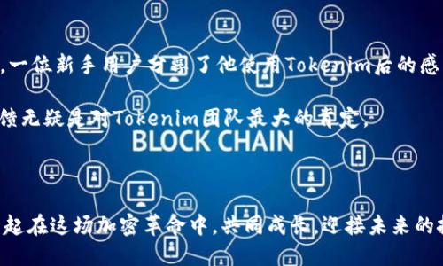   探索Tokenim应用程序：简化加密资产管理的新革命 / 

 guanjianci Tokenim, 加密资产管理, 区块链技术, 应用程序 /guanjianci 

引言：加密资产时代的到来

随着区块链技术的发展和加密货币的普及，越来越多的人开始关注如何有效地管理自己的加密资产。在这个快速变化的领域，Tokenim应用程序应运而生，成为新一代用户在加密世界中导航的重要工具。这款应用程序不仅简化了资产管理流程，提供了高效的交易功能，还以用户为中心，为各类用户量身打造。

Tokenim的独特卖点

Tokenim应用程序具有几个显著的创新点。这些创新不仅满足了用户对功能性的需求，还通过易用性和安全性提升了整体用户体验。因此，了解Tokenim的独特卖点，就像是在探索一款颠覆传统的金融工具。

1. 简洁友好的用户界面

Tokenim注重用户体验，采用简洁直观的用户界面设计，确保即使是对加密世界完全陌生的用户，也能快速上手。首页显示了用户的资产总值，以及过去24小时内的价格变化，这样的信息展示让用户一目了然，快速做出决策。

2. 多链资产管理

Tokenim支持多种区块链资产的管理，从比特币到以太坊，再到各类山寨币，Tokenim都能一站式整合。这种特性使得用户无需在不同平台间切换，轻松管理所有资产，极大提升了资产管理的便利性。

3. 实时市场数据

获取实时市场数据是理性投资、目标明确的关键。Tokenim提供实时行情更新，用户可以及时了解市场动态，方便调整投资策略。此外，平台还提供各类技术分析工具，帮助用户进行深度分析，做出更明智的投资决策。

4. 安全性保障

在加密货币领域，安全性是一个永恒的话题。Tokenim采用先进的加密技术和多重身份验证机制，确保用户资金的安全。此外，数据存储采用去中心化存储，避免了单点故障带来的安全隐患。

Tokenim的使用体验

当用户第一次打开Tokenim应用程序，便会被其直观的界面所吸引。主界面展示了资产价值的动态反映，同时用户可以直观地看到各类数字货币的表现。这种设计理念是Tokenim团队在市场调研时反馈的直接结果，真正意义上关心用户的使用感受。

易用性与高效性

Tokenim的易用性不仅体现在用户界面上，更体现在整个资产管理的流程中。无论是新手投资者还是经验丰富的交易员，都能够在Tokenim上找到他们所需要的核心功能。在购买、出售或转换资产的过程中，所有操作均由指导步骤完成，极大降低了使用门槛。

教育与支持

Tokenim深知，良好的用户教育是提升用户体验的重要部分。因此，平台提供了丰富的学习资源，包括视频教程、操作指南以及实时在线客服支持。用户在遇到问题时，可以迅速获得帮助，大大增强了用户的信任感和依赖性。

Tokenim的社区互动

Tokenim不仅是一款应用，更是一个社区。平台鼓励用户之间的互动，提供讨论区让用户分享投资经验，交流市场见解。这种互助氛围极大丰富了用户的使用体验，使得Tokenim不仅仅是一个工具，而是一个集体智慧的结晶。

未来展望：Tokenim将如何演变

随着区块链技术的不断发展，Tokenim应用程序也在不断演变。团队持续关注用户反馈，并根据市场趋势更新产品功能和服务。未来，Tokenim计划通过引入人工智能算法，为用户提供更为个性化的投资建议，不断提升用户的投资成功率与满意度。

总结：Tokenim带来的革命性体验

总体而言，Tokenim平台通过其简洁友好的用户界面、多链资产管理、实时市场数据、安全保障以及丰富的教育资源，成功打造了一款颠覆传统的加密资产管理应用。无论你是一名新手还是资深投资者，Tokenim都能为你提供无缝的使用体验和强大的工具支持，让你在这波加密热潮中游刃有余。

在这个技术不断进步的时代，Tokenim不仅仅是一个应用程序，更是你通向加密资产世界的桥梁。现在就下载这个革命性的应用程序，开始你的加密旅程吧！无论你是为了投资，还是单纯想要了解这个领域，Tokenim都将会是你不可或缺的伙伴。

用户反馈和案例分析

Tokenim的推出并不是凭空而来，而是建立在大量用户调研和需求分析的基础上。实际用户反映，Tokenim不仅使他们的加密资产管理变得更加简单，还提供了更好的市场洞察。例如，一位新手用户分享了他使用Tokenim后的感受：“在使用Tokenim之前，我对加密货币的理解非常有限，但通过这个应用，我不仅能方便地管理资产，还能学习到许多投资的基础知识。现在，我对于市场的判断也有了自己的看法。”

此外，Tokenim的安全性获得了用户的高度称赞。一名曾经因安全问题遭受损失的投资者表示：“Tokenim让我重拾信心，它的安全机制让我觉得在这里管理资产是安全的。”这样的反馈无疑是对Tokenim团队最大的肯定。

结束语：你也可以加入Tokenim的行列

无论你是希望增加投资回报的新手，还是希望资产管理的老手，Tokenim都将会是你的不二之选。打开应用程序，你会发现一个全新的加密资产管理世界正等待着你去探索。让我们一起在这场加密革命中，共同成长，迎接未来的挑战。