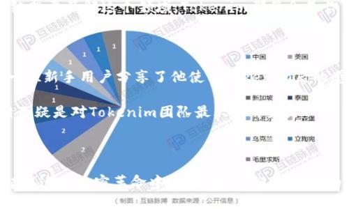   探索Tokenim应用程序：简化加密资产管理的新革命 / 

 guanjianci Tokenim, 加密资产管理, 区块链技术, 应用程序 /guanjianci 

引言：加密资产时代的到来

随着区块链技术的发展和加密货币的普及，越来越多的人开始关注如何有效地管理自己的加密资产。在这个快速变化的领域，Tokenim应用程序应运而生，成为新一代用户在加密世界中导航的重要工具。这款应用程序不仅简化了资产管理流程，提供了高效的交易功能，还以用户为中心，为各类用户量身打造。

Tokenim的独特卖点

Tokenim应用程序具有几个显著的创新点。这些创新不仅满足了用户对功能性的需求，还通过易用性和安全性提升了整体用户体验。因此，了解Tokenim的独特卖点，就像是在探索一款颠覆传统的金融工具。

1. 简洁友好的用户界面

Tokenim注重用户体验，采用简洁直观的用户界面设计，确保即使是对加密世界完全陌生的用户，也能快速上手。首页显示了用户的资产总值，以及过去24小时内的价格变化，这样的信息展示让用户一目了然，快速做出决策。

2. 多链资产管理

Tokenim支持多种区块链资产的管理，从比特币到以太坊，再到各类山寨币，Tokenim都能一站式整合。这种特性使得用户无需在不同平台间切换，轻松管理所有资产，极大提升了资产管理的便利性。

3. 实时市场数据

获取实时市场数据是理性投资、目标明确的关键。Tokenim提供实时行情更新，用户可以及时了解市场动态，方便调整投资策略。此外，平台还提供各类技术分析工具，帮助用户进行深度分析，做出更明智的投资决策。

4. 安全性保障

在加密货币领域，安全性是一个永恒的话题。Tokenim采用先进的加密技术和多重身份验证机制，确保用户资金的安全。此外，数据存储采用去中心化存储，避免了单点故障带来的安全隐患。

Tokenim的使用体验

当用户第一次打开Tokenim应用程序，便会被其直观的界面所吸引。主界面展示了资产价值的动态反映，同时用户可以直观地看到各类数字货币的表现。这种设计理念是Tokenim团队在市场调研时反馈的直接结果，真正意义上关心用户的使用感受。

易用性与高效性

Tokenim的易用性不仅体现在用户界面上，更体现在整个资产管理的流程中。无论是新手投资者还是经验丰富的交易员，都能够在Tokenim上找到他们所需要的核心功能。在购买、出售或转换资产的过程中，所有操作均由指导步骤完成，极大降低了使用门槛。

教育与支持

Tokenim深知，良好的用户教育是提升用户体验的重要部分。因此，平台提供了丰富的学习资源，包括视频教程、操作指南以及实时在线客服支持。用户在遇到问题时，可以迅速获得帮助，大大增强了用户的信任感和依赖性。

Tokenim的社区互动

Tokenim不仅是一款应用，更是一个社区。平台鼓励用户之间的互动，提供讨论区让用户分享投资经验，交流市场见解。这种互助氛围极大丰富了用户的使用体验，使得Tokenim不仅仅是一个工具，而是一个集体智慧的结晶。

未来展望：Tokenim将如何演变

随着区块链技术的不断发展，Tokenim应用程序也在不断演变。团队持续关注用户反馈，并根据市场趋势更新产品功能和服务。未来，Tokenim计划通过引入人工智能算法，为用户提供更为个性化的投资建议，不断提升用户的投资成功率与满意度。

总结：Tokenim带来的革命性体验

总体而言，Tokenim平台通过其简洁友好的用户界面、多链资产管理、实时市场数据、安全保障以及丰富的教育资源，成功打造了一款颠覆传统的加密资产管理应用。无论你是一名新手还是资深投资者，Tokenim都能为你提供无缝的使用体验和强大的工具支持，让你在这波加密热潮中游刃有余。

在这个技术不断进步的时代，Tokenim不仅仅是一个应用程序，更是你通向加密资产世界的桥梁。现在就下载这个革命性的应用程序，开始你的加密旅程吧！无论你是为了投资，还是单纯想要了解这个领域，Tokenim都将会是你不可或缺的伙伴。

用户反馈和案例分析

Tokenim的推出并不是凭空而来，而是建立在大量用户调研和需求分析的基础上。实际用户反映，Tokenim不仅使他们的加密资产管理变得更加简单，还提供了更好的市场洞察。例如，一位新手用户分享了他使用Tokenim后的感受：“在使用Tokenim之前，我对加密货币的理解非常有限，但通过这个应用，我不仅能方便地管理资产，还能学习到许多投资的基础知识。现在，我对于市场的判断也有了自己的看法。”

此外，Tokenim的安全性获得了用户的高度称赞。一名曾经因安全问题遭受损失的投资者表示：“Tokenim让我重拾信心，它的安全机制让我觉得在这里管理资产是安全的。”这样的反馈无疑是对Tokenim团队最大的肯定。

结束语：你也可以加入Tokenim的行列

无论你是希望增加投资回报的新手，还是希望资产管理的老手，Tokenim都将会是你的不二之选。打开应用程序，你会发现一个全新的加密资产管理世界正等待着你去探索。让我们一起在这场加密革命中，共同成长，迎接未来的挑战。