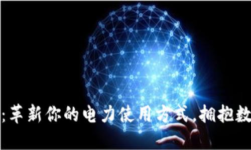 加密货币插座：革新你的电力使用方式，拥抱数字时代的未来