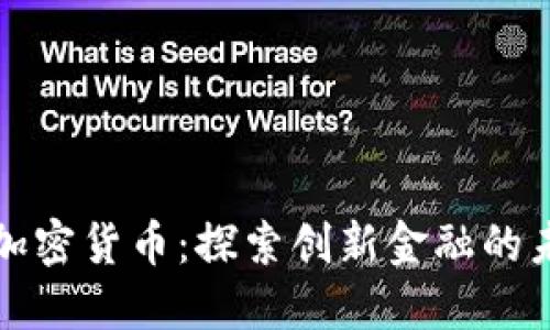 欧洲地区加密货币：探索创新金融的未来与挑战
