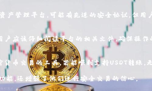 根据你的问题，Tokenim是否能转USDT，首先我们需要了解Tokenim是什么以及它的功能。Tokenim是一种新兴的加密货币或区块链平台，其主要目的是为用户提供便捷的数字资产管理工具。

### Tokenim与USDT的关系

Tokenim简介
Tokenim作为一个加密平台，旨在实现用户友好的访问和管理数字资产。它的设计理念是帮助用户克服区块链技术带来的复杂性，不论是新手还是有经验的用户都能轻松使用。Tokenim支持多种加密货币的存储与交易，这使得它在日益激烈的市场中占据了一席之地。

USDT的定义
USDT是“泰达币”的缩写（Tether），是一种与美元挂钩的稳定币。这意味着1 USDT始终等于1美元。USDT的出现旨在为用户提供一个稳定的交易媒介，从而减轻加密货币市场波动带来的风险。在这个多变的加密货币世界中，USDT凭借其稳定性受到广泛欢迎。

Tokenim是否支持转USDT
要确认Tokenim是否支持将其内部代币转为USDT，首先需要查看该平台的官方公告或相关的帮助文档。很多时候，平台会支持用户将其内部代币转换为多种主流加密货币，而USDT通常作为一种流通性极高的稳定币，可能是许多平台支持的交易选项之一。

转账流程概述
假设Tokenim确实支持用户将其代币转换为USDT，我们可以预想一下大概的转账流程。通常，这个流程会包括以下几个步骤：
ul
  listrong创建账户：/strong 首先，用户需要在Tokenim上注册并完成身份验证，以保证安全性。/li
  listrong资金存入：/strong 用户需要将自己的Tokenim代币存入平台的钱包，通常需要一定的网络费用来完成初步的手续。/li
  listrong选择转换：/strong 在平台的用户界面中，用户选择将Tokenim的代币转换为USDT。这一步骤通常会列出实时的兑换率。/li
  listrong确认交易：/strong 用户确认交易后，系统会自动处理，并在短时间内将USDT转入用户的钱包中。/li
/ul

费用与限制
在交易过程中，用户可能需要关注平台所收取的相关费用。这些费用可能包括交易手续费、网络费用等。此外，每个平台对单笔交易的额度限制也可能有所不同，用户在转换前最好仔细阅读相关条款和规定。

安全性与风险
任何涉及加密货币的交易都有其固有的风险，包括市场波动风险、技术故障风险以及安全问题。尽管Tokenim作为一个现代化的数字资产管理平台，可能有先进的安全协议，但用户还是需要保持警惕，确保自身账户及资金的安全。

总结与建议
综上所述，Tokenim是否支持将代币转为USDT，主要依赖于该平台的具体功能和支持的交易选项。在考虑进行任何转换或交易之前，用户应该仔细阅读平台的相关文件，确保操作的顺利与安全。如果平台提供的功能让你感到困惑，可以通过官方支持渠道查询更多信息。

最后的思考
在这个快速发展的数字货币时代，便利的操作和安全的保障成为了每一个数字资产管理者的焦点。Tokenim作为一个致力于简化加密货币交易的工具，若能顺利支持USDT转账，无疑将提升其在用户中的吸引力。同时，希望用户在进行数字资产转换时能够保持谨慎、全面评估风险，从而实现安全有效的资产管理。

通过这样的设计，希望能为想了解Tokenim与USDT之间关系的用户提供清晰的信息及有效的操作指导。这不仅帮助用户了解平台的功能，还增强了他们进行安全交易的信心。