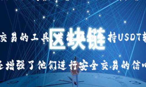 根据你的问题，Tokenim是否能转USDT，首先我们需要了解Tokenim是什么以及它的功能。Tokenim是一种新兴的加密货币或区块链平台，其主要目的是为用户提供便捷的数字资产管理工具。

### Tokenim与USDT的关系

Tokenim简介
Tokenim作为一个加密平台，旨在实现用户友好的访问和管理数字资产。它的设计理念是帮助用户克服区块链技术带来的复杂性，不论是新手还是有经验的用户都能轻松使用。Tokenim支持多种加密货币的存储与交易，这使得它在日益激烈的市场中占据了一席之地。

USDT的定义
USDT是“泰达币”的缩写（Tether），是一种与美元挂钩的稳定币。这意味着1 USDT始终等于1美元。USDT的出现旨在为用户提供一个稳定的交易媒介，从而减轻加密货币市场波动带来的风险。在这个多变的加密货币世界中，USDT凭借其稳定性受到广泛欢迎。

Tokenim是否支持转USDT
要确认Tokenim是否支持将其内部代币转为USDT，首先需要查看该平台的官方公告或相关的帮助文档。很多时候，平台会支持用户将其内部代币转换为多种主流加密货币，而USDT通常作为一种流通性极高的稳定币，可能是许多平台支持的交易选项之一。

转账流程概述
假设Tokenim确实支持用户将其代币转换为USDT，我们可以预想一下大概的转账流程。通常，这个流程会包括以下几个步骤：
ul
  listrong创建账户：/strong 首先，用户需要在Tokenim上注册并完成身份验证，以保证安全性。/li
  listrong资金存入：/strong 用户需要将自己的Tokenim代币存入平台的钱包，通常需要一定的网络费用来完成初步的手续。/li
  listrong选择转换：/strong 在平台的用户界面中，用户选择将Tokenim的代币转换为USDT。这一步骤通常会列出实时的兑换率。/li
  listrong确认交易：/strong 用户确认交易后，系统会自动处理，并在短时间内将USDT转入用户的钱包中。/li
/ul

费用与限制
在交易过程中，用户可能需要关注平台所收取的相关费用。这些费用可能包括交易手续费、网络费用等。此外，每个平台对单笔交易的额度限制也可能有所不同，用户在转换前最好仔细阅读相关条款和规定。

安全性与风险
任何涉及加密货币的交易都有其固有的风险，包括市场波动风险、技术故障风险以及安全问题。尽管Tokenim作为一个现代化的数字资产管理平台，可能有先进的安全协议，但用户还是需要保持警惕，确保自身账户及资金的安全。

总结与建议
综上所述，Tokenim是否支持将代币转为USDT，主要依赖于该平台的具体功能和支持的交易选项。在考虑进行任何转换或交易之前，用户应该仔细阅读平台的相关文件，确保操作的顺利与安全。如果平台提供的功能让你感到困惑，可以通过官方支持渠道查询更多信息。

最后的思考
在这个快速发展的数字货币时代，便利的操作和安全的保障成为了每一个数字资产管理者的焦点。Tokenim作为一个致力于简化加密货币交易的工具，若能顺利支持USDT转账，无疑将提升其在用户中的吸引力。同时，希望用户在进行数字资产转换时能够保持谨慎、全面评估风险，从而实现安全有效的资产管理。

通过这样的设计，希望能为想了解Tokenim与USDT之间关系的用户提供清晰的信息及有效的操作指导。这不仅帮助用户了解平台的功能，还增强了他们进行安全交易的信心。