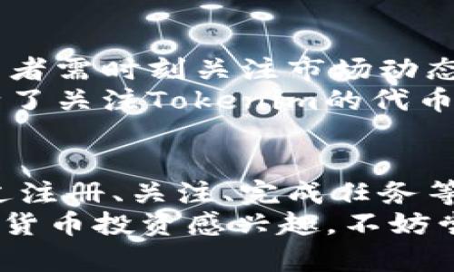    2023年最新Tokenim空投代币指南：抓住每一个投资机会  / 

 guanjianci  Tokenim, 空投代币, 加密货币, 投资机会  /guanjianci 

什么是Tokenim空投代币？
在如今快速发展的数字经济中，Tokenim作为一种新兴的加密货币，吸引了越来越多用户的关注。对于还不熟悉加密货币和区块链技术的人来说，了解Tokenim空投代币的概念是第一步。
空投，顾名思义，就是在特定条件下，向用户免费赠送代币的活动。这种行为不仅是为了推广新项目，还可以激励用户参与社区的建设和使用。在Tokenim的背景下，空投代币更是一种吸引投资者和用户的营销策略。

Tokenim的独特卖点
Tokenim的代币设计具有高度的创新性，其背后不仅包含着强大的技术支持，还有着庞大的社区基础。Tokenim通过空投的方式，使普通用户也能容易地获得代币，从而降低了投资的门槛。
这种方式的最大优点在于，它不仅能为用户提供了一种零成本享受数字资产的机会，同时也能有效扩大Tokenim的知名度和影响力。通过参与空投，用户在进入这样的生态系统之前，能够充分了解代币的使用情况和潜在价值。

获取Tokenim空投代币的步骤
那么，如何获取Tokenim的空投代币呢？一般来说，获取空投代币的流程可以分为几个简单的步骤：
ol
    li注册：首先，在Tokenim的官方网站上注册一个账户。这是参与空投活动的必须条件。/li
    li关注社交媒体：通常，Tokenim会通过社交媒体平台发布关于空投活动的消息。如果你能持续关注官方的Twitter、Telegram等社交媒体，那么你就能及时获取相关信息。/li
    li完成任务：为了获得空投代币，用户可能需要完成一些特定的任务，比如分享项目的链接、邀请朋友参与等。这些任务的设计都是为了让更多的人了解Tokenim。/li
    li领取代币：完成所有指定的任务之后，用户即可在规定的时间内领取到相应的空投代币。通常，代币会在活动结束后的一段时间内自动发放到用户的账户。/li
/ol

为什么选择Tokenim空投代币？
选择Tokenim的空投代币，除了可观的获利潜力外，还体现了多个方面的优越性。首先，Tokenim的团队由多位资深的区块链专家和技术大咖组成，这使得其项目的技术实现有着较强的支撑。
其次，Tokenim的市场定位非常明确，主要致力于解决传统金融服务中存在的各种痛点。这种针对性的解决方案，不仅能吸引投资者关注，同时也能培育出忠实的用户群体。
再者，Tokenim所采用的机制保证了代币的稀缺性。在一定程度上，稀缺性联系到了价值的背后，促使投资者愿意为其付出成本，从而提高了未来的增值潜力。

市场前景与未来发展
在加密货币市场如此变幻莫测的背景下，Tokenim的市场前景值得预测。如今，越来越多的机构和个人投资者开始关注和接受加密货币，这为Tokenim的成长提供了肥沃的土壤。
随着区块链技术的不断成熟，Tokenim不单是在市场潜力上更具优势，其所倡导的去中心化理念，也将引领潮流。可以毫不夸张地说，Tokenim将会在未来的数字经济中占据一席之地。

风险与投资建议
当然，任何投资都有风险，Tokenim也不例外。不同于传统投资方式，加密货币市场的波动性很大，投资者需时刻关注市场动态。不少用户因为对市场行情的判断失误，而遭遇了巨额损失。
因此，建议参与Tokenim空投的用户，务必仔细研究相关资料，合理控制自身的风险承受能力。同时，除了关注Tokenim的代币外，也可以考虑多元化投资，分散风险，确保资产安全。

总结
综上所述，Tokenim空投代币作为一种新兴的投资机会，给普通用户提供了一个便捷的参与途径。通过注册、关注、完成任务等步骤，用户就能够获得属于自己的代币，在这个数字经济飞速发展的时代，把握住投资的机会。
Tokenim的独特卖点和未来发展的潜力，值得每一位关注加密货币的用户去深入了解。如果你对加密货币投资感兴趣，不妨尝试加入Tokenim的行列，开启属于你的数字资产之旅。