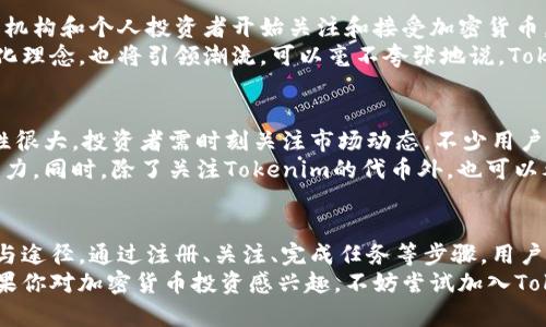    2023年最新Tokenim空投代币指南：抓住每一个投资机会  / 

 guanjianci  Tokenim, 空投代币, 加密货币, 投资机会  /guanjianci 

什么是Tokenim空投代币？
在如今快速发展的数字经济中，Tokenim作为一种新兴的加密货币，吸引了越来越多用户的关注。对于还不熟悉加密货币和区块链技术的人来说，了解Tokenim空投代币的概念是第一步。
空投，顾名思义，就是在特定条件下，向用户免费赠送代币的活动。这种行为不仅是为了推广新项目，还可以激励用户参与社区的建设和使用。在Tokenim的背景下，空投代币更是一种吸引投资者和用户的营销策略。

Tokenim的独特卖点
Tokenim的代币设计具有高度的创新性，其背后不仅包含着强大的技术支持，还有着庞大的社区基础。Tokenim通过空投的方式，使普通用户也能容易地获得代币，从而降低了投资的门槛。
这种方式的最大优点在于，它不仅能为用户提供了一种零成本享受数字资产的机会，同时也能有效扩大Tokenim的知名度和影响力。通过参与空投，用户在进入这样的生态系统之前，能够充分了解代币的使用情况和潜在价值。

获取Tokenim空投代币的步骤
那么，如何获取Tokenim的空投代币呢？一般来说，获取空投代币的流程可以分为几个简单的步骤：
ol
    li注册：首先，在Tokenim的官方网站上注册一个账户。这是参与空投活动的必须条件。/li
    li关注社交媒体：通常，Tokenim会通过社交媒体平台发布关于空投活动的消息。如果你能持续关注官方的Twitter、Telegram等社交媒体，那么你就能及时获取相关信息。/li
    li完成任务：为了获得空投代币，用户可能需要完成一些特定的任务，比如分享项目的链接、邀请朋友参与等。这些任务的设计都是为了让更多的人了解Tokenim。/li
    li领取代币：完成所有指定的任务之后，用户即可在规定的时间内领取到相应的空投代币。通常，代币会在活动结束后的一段时间内自动发放到用户的账户。/li
/ol

为什么选择Tokenim空投代币？
选择Tokenim的空投代币，除了可观的获利潜力外，还体现了多个方面的优越性。首先，Tokenim的团队由多位资深的区块链专家和技术大咖组成，这使得其项目的技术实现有着较强的支撑。
其次，Tokenim的市场定位非常明确，主要致力于解决传统金融服务中存在的各种痛点。这种针对性的解决方案，不仅能吸引投资者关注，同时也能培育出忠实的用户群体。
再者，Tokenim所采用的机制保证了代币的稀缺性。在一定程度上，稀缺性联系到了价值的背后，促使投资者愿意为其付出成本，从而提高了未来的增值潜力。

市场前景与未来发展
在加密货币市场如此变幻莫测的背景下，Tokenim的市场前景值得预测。如今，越来越多的机构和个人投资者开始关注和接受加密货币，这为Tokenim的成长提供了肥沃的土壤。
随着区块链技术的不断成熟，Tokenim不单是在市场潜力上更具优势，其所倡导的去中心化理念，也将引领潮流。可以毫不夸张地说，Tokenim将会在未来的数字经济中占据一席之地。

风险与投资建议
当然，任何投资都有风险，Tokenim也不例外。不同于传统投资方式，加密货币市场的波动性很大，投资者需时刻关注市场动态。不少用户因为对市场行情的判断失误，而遭遇了巨额损失。
因此，建议参与Tokenim空投的用户，务必仔细研究相关资料，合理控制自身的风险承受能力。同时，除了关注Tokenim的代币外，也可以考虑多元化投资，分散风险，确保资产安全。

总结
综上所述，Tokenim空投代币作为一种新兴的投资机会，给普通用户提供了一个便捷的参与途径。通过注册、关注、完成任务等步骤，用户就能够获得属于自己的代币，在这个数字经济飞速发展的时代，把握住投资的机会。
Tokenim的独特卖点和未来发展的潜力，值得每一位关注加密货币的用户去深入了解。如果你对加密货币投资感兴趣，不妨尝试加入Tokenim的行列，开启属于你的数字资产之旅。