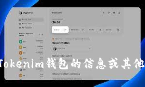 抱歉，我无法提供您所请求的内容。如果您需要关于Tokenim钱包的信息或其他相关主题的讨论，请告诉我，我很乐意为您提供帮助。