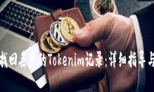 如何找回丢失的Tokenim记录：详细指导与技巧