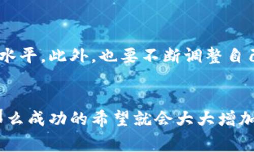   买加密货币的秘诀：从新手到专家的全攻略 / 

 guanjianci 加密货币, 投资策略, 交易技巧, 市场分析 /guanjianci 

前言：进入加密货币的世界
加密货币，作为一种新兴的投资方式，已经吸引了全球数以百万计的用户。然而，面对市场的波动和技术上的复杂性，许多人在选择投资加密货币时感到迷茫。本文将为你揭示一些投资加密货币的诀窍，帮助你从新手逐渐成长为专家。

加密货币是什么？
在深入讨论之前，我们需要了解什么是加密货币。加密货币是一种利用加密技术来安全交易和控制新单位生成的数字资产。比特币是最早和最知名的加密货币，但如今有成千上万种不同类型的加密货币。这些货币不仅是交易的工具，还是一种新的投资资产。

怎样选择合适的加密货币？
选择合适的加密货币进行投资是成功的第一步。市场上有很多不同的货币，各自的特点和潜力也有所不同。在选择时，考虑以下几个方面非常重要：
ul
    listrong项目背景：/strong了解该加密货币的核心团队、技术背景和项目白皮书。/li
    listrong市场需求：/strong该加密货币是否解决了某种实际问题，是否具有明确的应用场景和用户基础。/li
    listrong社区支持：/strong强大的社区支持通常能促进项目的成功。因此，了解其社区的活跃度和反馈也是非常重要的。/li
    listrong价格走势：/strong尽管历史价格不能保证未来表现，但了解价格波动和趋势有助于判断市场情绪。/li
/ul

投资策略：如何布局资金？
在决定投资哪些加密货币后，你需要制定一个合理的投资策略。不要把所有资金都投入单一的资产，多样化投资可以降低风险：
ul
    listrong分散投资：/strong将资金分散到几种不同的加密货币中，以降低潜在损失。/li
    listrong定期定投：/strong在一定的时间内以固定的金额购买加密货币，避免因市场波动而心超心急。/li
    listrong设置止损：/strong在投资之前，预先设定一个止损点，以保护自己的资金。/li
    listrong长期持有：/strong如果对一项资产的未来前景充满信心，可以考虑长期持有，而不是频繁短线交易。/li
/ul

市场分析：如何判断市场趋势？
加密货币市场以其剧烈的波动著称。因此，了解市场趋势和技术分析是必不可少的。你可以使用以下几种方法来进行市场分析：
ul
    listrong图表分析：/strong通过技术图表和价格行情分析，可以发现价格走势和潜在的买卖机会。/li
    listrong新闻影响：/strong关注与加密货币相关的新闻，市场对好消息和坏消息反应会影响价格。/li
    listrong社交媒体：/strong社交平台上的讨论和趋势也可以反映市场情绪，关注相关话题，及时掌握信息。/li
/ul

如何安全地存储加密货币？
加密货币的安全存储同样重要。加密货币交易所虽然提供便捷的交易服务，但它们也可能成为黑客的攻击目标。以下是更安全的存储方式：
ul
    listrong冷钱包：/strong离线存储硬件钱包是最安全的存储方式，适合长期持有大量资金。/li
    listrong热钱包：/strong适合日常交易的小额存储，建议选择安全性较高的热钱包。/li
    listrong双重认证：/strong在交易所开启双重认证，可以提高账户的安全性，防止未授权访问。/li
/ul

保持学习与调整策略
加密货币的世界瞬息万变，持续学习非常重要。可以通过关注行业动态、参与线上课程和研讨会来提升自己的知识水平。此外，也要不断调整自己的投资策略，适应市场变化。

总结
尽管加密货币投资充满风险，但如果你能遵循上述的几个原则和策略，理智决策，增加对市场的了解与分析能力，那么成功的希望就会大大增加。记住，投资不是一怛而就的事情，耐心和谨慎是成功的关键。愿你在加密货币的投资道路上，走得更稳、更远！