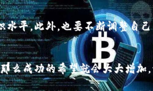   买加密货币的秘诀：从新手到专家的全攻略 / 

 guanjianci 加密货币, 投资策略, 交易技巧, 市场分析 /guanjianci 

前言：进入加密货币的世界
加密货币，作为一种新兴的投资方式，已经吸引了全球数以百万计的用户。然而，面对市场的波动和技术上的复杂性，许多人在选择投资加密货币时感到迷茫。本文将为你揭示一些投资加密货币的诀窍，帮助你从新手逐渐成长为专家。

加密货币是什么？
在深入讨论之前，我们需要了解什么是加密货币。加密货币是一种利用加密技术来安全交易和控制新单位生成的数字资产。比特币是最早和最知名的加密货币，但如今有成千上万种不同类型的加密货币。这些货币不仅是交易的工具，还是一种新的投资资产。

怎样选择合适的加密货币？
选择合适的加密货币进行投资是成功的第一步。市场上有很多不同的货币，各自的特点和潜力也有所不同。在选择时，考虑以下几个方面非常重要：
ul
    listrong项目背景：/strong了解该加密货币的核心团队、技术背景和项目白皮书。/li
    listrong市场需求：/strong该加密货币是否解决了某种实际问题，是否具有明确的应用场景和用户基础。/li
    listrong社区支持：/strong强大的社区支持通常能促进项目的成功。因此，了解其社区的活跃度和反馈也是非常重要的。/li
    listrong价格走势：/strong尽管历史价格不能保证未来表现，但了解价格波动和趋势有助于判断市场情绪。/li
/ul

投资策略：如何布局资金？
在决定投资哪些加密货币后，你需要制定一个合理的投资策略。不要把所有资金都投入单一的资产，多样化投资可以降低风险：
ul
    listrong分散投资：/strong将资金分散到几种不同的加密货币中，以降低潜在损失。/li
    listrong定期定投：/strong在一定的时间内以固定的金额购买加密货币，避免因市场波动而心超心急。/li
    listrong设置止损：/strong在投资之前，预先设定一个止损点，以保护自己的资金。/li
    listrong长期持有：/strong如果对一项资产的未来前景充满信心，可以考虑长期持有，而不是频繁短线交易。/li
/ul

市场分析：如何判断市场趋势？
加密货币市场以其剧烈的波动著称。因此，了解市场趋势和技术分析是必不可少的。你可以使用以下几种方法来进行市场分析：
ul
    listrong图表分析：/strong通过技术图表和价格行情分析，可以发现价格走势和潜在的买卖机会。/li
    listrong新闻影响：/strong关注与加密货币相关的新闻，市场对好消息和坏消息反应会影响价格。/li
    listrong社交媒体：/strong社交平台上的讨论和趋势也可以反映市场情绪，关注相关话题，及时掌握信息。/li
/ul

如何安全地存储加密货币？
加密货币的安全存储同样重要。加密货币交易所虽然提供便捷的交易服务，但它们也可能成为黑客的攻击目标。以下是更安全的存储方式：
ul
    listrong冷钱包：/strong离线存储硬件钱包是最安全的存储方式，适合长期持有大量资金。/li
    listrong热钱包：/strong适合日常交易的小额存储，建议选择安全性较高的热钱包。/li
    listrong双重认证：/strong在交易所开启双重认证，可以提高账户的安全性，防止未授权访问。/li
/ul

保持学习与调整策略
加密货币的世界瞬息万变，持续学习非常重要。可以通过关注行业动态、参与线上课程和研讨会来提升自己的知识水平。此外，也要不断调整自己的投资策略，适应市场变化。

总结
尽管加密货币投资充满风险，但如果你能遵循上述的几个原则和策略，理智决策，增加对市场的了解与分析能力，那么成功的希望就会大大增加。记住，投资不是一怛而就的事情，耐心和谨慎是成功的关键。愿你在加密货币的投资道路上，走得更稳、更远！