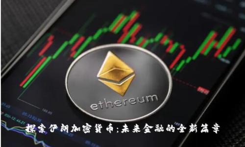 探索伊朗加密货币：未来金融的全新篇章