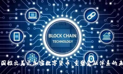 美国推出美元加密数字货币：重塑金融体系的未来