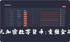 美国推出美元加密数字货
