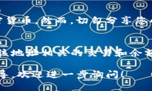 要查看Tokenim的公钥，您可以按照以下步骤操作：

1. 登录您的Tokenim账户
首先，访问Tokenim的官方网站并登录您的账户。如果您还没有账户，请先注册一个。

2. 进入钱包设置
登录后，找到钱包或账户设置的选项。不同平台可能会有不同的界面布局，但通常您可以在仪表板或用户中心找到相关链接。

3. 查找公钥信息
在钱包或账户设置中，查找您的公钥信息。公钥通常被标记为“公钥”、“地址”或“接收地址”。它是一个一串字符，通常用于识别您的账户并接收加密货币。

4. 安全性注意事项
请注意，公钥是公开可见的，可以安全地分享给其他人以便他们向您发送加密货币。然而，切勿分享您的私钥，私钥是用来控制您的账户的，泄露将导致资金被盗。

5. 使用区块链浏览器查找
如果您知道您的Tokenim账户的地址，您也可以使用区块链浏览器来查看与该地址相关的交易和余额。在浏览器中输入您的地址，您将能看到该地址的所有交易记录及相关信息。

这是查找Tokenim公钥的基本步骤。如果您有其他问题或者需要更详细的指导，欢迎进一步询问！