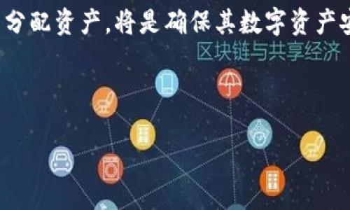 Tokenim钱包与冷钱包支持的深度解析

近年来，随着区块链技术的飞速发展，数字货币的使用逐渐普及，钱包的类型也愈加丰富。在众多钱包中，Tokenim钱包因其方便的操作和良好的用户体验而备受青睐。然而，很多用户在使用Tokenim钱包时会提出一个重要问题：Tokenim钱包是否支持冷钱包？这一疑问不仅关乎用户的资产安全，也影响到他们的使用体验及未来的投资决策。

冷钱包和热钱包的基本概念

在深入探讨Tokenim钱包前，有必要先了解冷钱包和热钱包的区别。简单来说，热钱包是指连接互联网的数字货币钱包，使用方便且交易快捷，适合日常的小额交易。而冷钱包则是将数字资产离线存储的一种方式，通常被认为更加安全，尤其是在防止黑客攻击和病毒入侵的方面。

冷钱包的常见形式包括硬件钱包和纸钱包等。硬件钱包如Ledger和Trezor等，采用高安全性的芯片技术来保护用户的私钥，不外泄，能有效降低被攻击的风险。相比之下，热钱包如Tokenim更为灵活，适合频繁交易，但安全性相比之下有所欠缺。

Tokenim钱包的特点与功能

Tokenim钱包是一款支持多种加密货币的钱包，因其用户友好的界面和便捷的操作流程而广受欢迎。此钱包支持多种主流加密货币，包括比特币、以太坊等，用户可以轻松进行交易、转账和资产管理。此外，Tokenim钱包还提供了实时的市场报价、投资组合分析等功能，帮助用户做出更明智的投资决策。

作为一款热钱包，Tokenim的钱包数据通常存储在云端。虽然这为用户带来了极大的便利性，以及访问交易历史和资产状况等信息的简易性，但同时也存在着安全隐患。因此，用户在使用Tokenim钱包时必须时刻保持对自身安全的警惕，不应将所有资产长期存放在热钱包中。

Tokenim钱包的安全性

关于Tokenim钱包的安全性，许多用户都有所担忧。虽然Tokenim钱包采用了一些基本的安全措施，例如双重验证和加密存储，但其根本上仍然是属于热钱包的范畴。在使用热钱包的过程中，用户的私钥可能会面临一定风险，这在某种程度上限制了Tokenim钱包的使用场景。

虽然Tokenim钱包不支持冷钱包，但用户可以通过另一种方法增加其资产的安全性。例如，可以将大部分资产存储在冷钱包中，仅将用于日常交易的小额资产存放在Tokenim热钱包中。这样，既可以享受Tokenim钱包提供的便利，又能有效降低资产被盗的风险。

用户如何选择适合自己的钱包

面对市场上众多的钱包选择，用户必须根据自身需求作出明智的决策。如果你是频繁交易的投资者，Tokenim钱包的简单易用确实能够满足你的需求；但如果你是对安全性有更高要求的长线投资者，冷钱包可能更合适。在选择时，不妨考虑以下几个方面。

ul
  listrong安全性：/strong安全性是选择数字钱包时必须重视的因素。冷钱包因其离线存储特性，安全性较高。而热钱包则需要通过其他安全措施来保障。/li
  listrong是否便携：/strong热钱包的便利性在于随时随地均可交易，而冷钱包在使用时需要一定的设置和操作，如连接设备等。/li
  listrong支持币种：/strong确认钱包是否支持你所持有的数字货币，Tokenim钱包对多种加密货币的支持确实是其优点之一。/li
  listrong用户界面：/strong好的用户界面可以大大提升使用体验，简洁易用会让新用户更容易上手。/li
/ul

Tokenim钱包的未来发展方向

随着区块链行业的不断发展，对钱包的需求将会逐渐增加。Tokenim钱包能否在激烈的市场竞争中保持其市场份额，将依赖于其后续产品的创新与安全性提升。目前，许多数字钱包上的安全措施日益增强，Tokenim若想在其中脱颖而出，需加强其对冷钱包支持的探讨，寻求冷热钱包的结合方案，以满足不同用户的需求。

在短期内，Tokenim可以通过引入更多的安全功能、改善用户体验与增强多币种支持来增强其竞争力。此外，加强对用户资产的保护，能够提升用户的使用满意度与忠诚度，也将是Tokenim未来发展的重要目标。

结论

虽然Tokenim钱包目前并不直接支持冷钱包功能，用户在选择钱包时仍可根据自身需求找到最佳方案。对于注重安全的用户，重视冷钱包的使用以及合理分配资产，将是确保其数字资产安全的有效方式。同时，Tokenim在未来的发展中，也应不忘初心，持续创新，为用户提供更加安全与便捷的数字货币管理方案。 

Tokenim, 冷钱包, 热钱包, 数字资产安全/guanjianci 

深入剖析Tokenim钱包：冷钱包支持的缺失与安全性探讨
