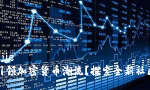 jianjie/jianjie
人人网如何引领加密货币潮流？探索全新社区金融的未来