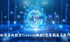 如何高效搜索Tokenim地址？