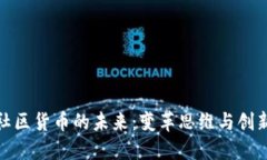 加密社区货币的未来：变