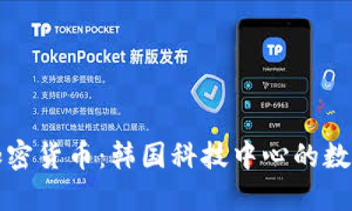 探索首尔加密货币：韩国科技中心的数字货币未来