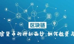 破解LCT加密货币的神秘面