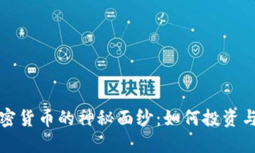 破解LCT加密货币的神秘面纱：如何投资与发掘潜力？