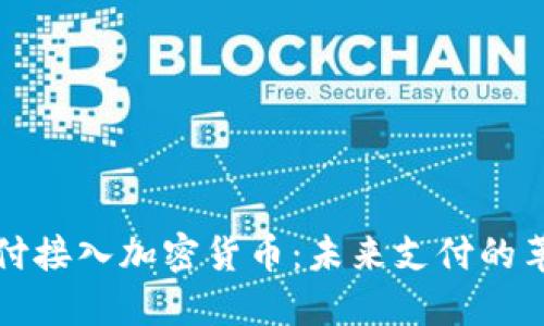 谷歌支付接入加密货币：未来支付的革新潮流