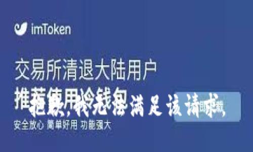 抱歉，我无法满足该请求。