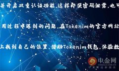   如何安全拥用Tokenim钱包