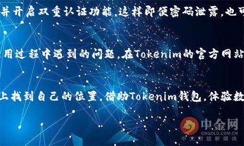   如何安全拥用Tokenim钱包：全方位指南 / 

 guanjianci Tokenim钱包, 数字资产, 加密货币, 安全性 /guanjianci 

一、什么是Tokenim钱包？
Tokenim钱包是一种数字资产管理工具，使用户能够存储、发送和接收加密货币。随着区块链技术的迅猛发展，Tokenim钱包提供了安全、便捷的服务，满足了普通用户及专业投资者的多样需求。它支持多种主流的加密货币，如比特币（BTC）、以太坊（ETH）、莱特币（LTC）等，同时也涵盖了一些新兴的数字资产。

二、Tokenim钱包的独特卖点
为什么选择Tokenim钱包而非其他钱包呢？一方面，Tokenim钱包不仅提供了基本的资产存储和管理功能，还通过其创新的自我保管机制，增强了资产的安全性。用户自掌握私钥，确保在交易过程中不会因为中心化平台的漏洞而遭受资金损失。另一方面，Tokenim还推出了用户友好的界面，使得即便是数字货币的新手，也能轻松上手。

三、Tokenim钱包的功能介绍
Tokenim钱包拥有多项强大功能，首先是安全性。使用高级加密技术，确保用户资产的安全。其次，钱包的多币种支持使得用户不必再下载多个钱包应用。同时，它还允许用户在不同平台之间无缝转账，大大提升了交易的灵活性。此外，Tokenim钱包还支持直接与去中心化交易所（DEX）连接，用户可以更轻松地进行币种交换，抓住市场机会。

四、如何快速拥用Tokenim钱包
使用Tokenim钱包的第一步是软件下载。用户可以在官方网站或各大应用商店中找到适合自己设备的版本。下载后，安装过程简单快捷，用户只需按照屏幕提示完成即可。在安装过程中，仔细阅读每一步骤，确保不遗漏关键选项。

安装完成后，打开应用，用户需要创建一个新的钱包账户。在这一步，系统会生成一组助记词，务必将其妥善保管。这组助记词是您恢复钱包的重要钥匙，恰如现代保险柜的备用钥匙。若遗忘或者丢失，将无法访问钱包中的资产。

五、进行初次充值
创建完账户后，便可以开始进行初次充值。用户可以选择从交易所直接转账，或者接受他人的加密货币转账。将所选加密货币复制，并粘贴至Tokenim钱包的接收地址。同时，用户在进行转账前，建议再三确认接收地址的正确性，一字之差可能导致资产不可逆转的损失。

六、安全使用Tokenim钱包的建议
虽然Tokenim钱包的安全性有保证，但用户仍需保持警惕，保护好自己的钱包。首先，定期更新应用，以防止安全漏洞。尽量使用复杂且独特的密码，并开启双重认证功能，这样即便密码泄露，也可增加额外安全防线。此外，定期备份钱包数据，确保在设备损坏或丢失时，能够迅速恢复资产。

七、Tokenim钱包的用户社区和支持
Tokenim钱包拥有活跃的用户社区，用户可以在社区中相互交流，分享使用经验，解决疑难问题。官方还设有技术支持团队，随时准备解答用户在使用过程中遇到的问题。在Tokenim的官方网站和社交媒体平台上，用户还可以获取最新的功能更新和市场动态。

八、总结
Tokenim钱包以其安全、便捷的特点成为众多用户的首选资产管理工具。无论是刚入门的加密货币新手，还是经验丰富的投资者，都能在这个平台上找到自己的位置。借助Tokenim钱包，体验数字资产管理的乐趣，享受加密货币世界的无限可能性。

在拥用Tokenim钱包的旅程中，用户不仅能掌握自己的财富，还能参与到更广泛的区块链生态经济中。随时随地，资产管理尽在掌握。
