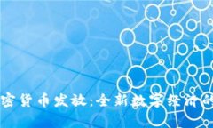 首尔的加密货币发放：全