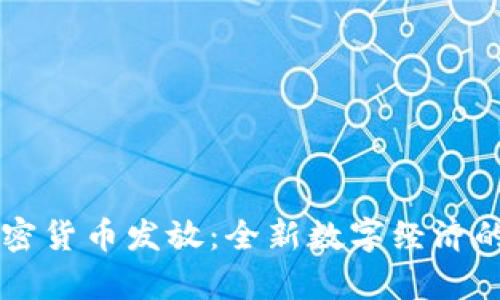 首尔的加密货币发放：全新数字经济的未来启示