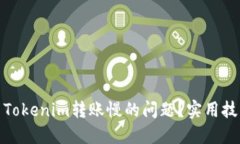 如何解决Tokenim转账慢的问