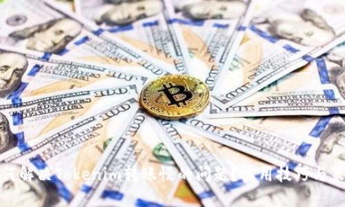 如何解决Tokenim转账慢的问题？实用技巧与策略