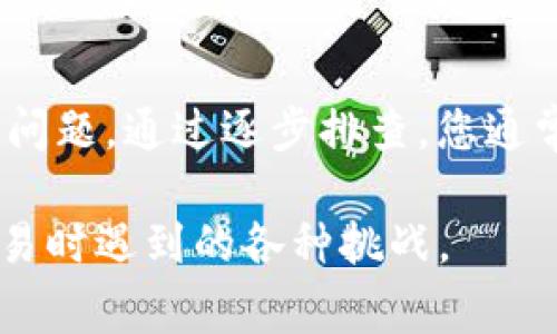 在讨论“tokenim导入失败”的问题时，首先我们需要明白这是一个可能涉及区块链技术、加密货币或特定应用程序中的“token”（代币）导入失败的问题。导致这一问题的原因可能有很多，下面将详细介绍一些常见的情况及其解决方法。

1. 网络连接问题
tokenim导入失败的一个常见原因是网络连接不稳定。区块链应用程序需要与网络进行大量的交互，如果用户的网络速度较慢或经常中断，就可能导致导入过程失败。
解决方法：检查您的网络连接，确保信号稳定。如果可能，把设备连接到更快的网络上，或者尝试重启路由器。

2. 钱包地址格式不正确
每种加密货币和代币都有其特定的地址格式。如果你在导入token时输入了错误的格式，系统将无法识别。
解决方法：仔细检查您输入的钱包地址，确保它符合相关代币或币种的标准格式。在复制地址时避免空格或其他特殊字符的干扰。

3. 代币不受支持
某些钱包或应用程序可能没有支持特定的代币。尽管tokenim可以支持多种代币，但并不是所有代币都会被所有平台接受。
解决方法：查阅tokenim官方文档，确认您想要导入的代币是否在支持的列表中。如果未被支持，您可能需要寻找一个兼容的替代方案。

4. 合约地址问题
代币的合约地址是其在区块链上唯一标识的代码。如果您导入的合约地址错误，系统会导致导入失败。
解决方法：确认您使用的合约地址是正确且最新的，通常可以通过项目的官方网站、社交媒体或区块链浏览器获取。

5. 软件问题
有时，软件本身可能存在bug或错误，导致导入操作失败。在这情况下，尝试更新到最新版本，或者彻底重新安装应用程序可能有助于解决问题。
解决方法：查看应用程序的更新信息，下载并安装最新版本，看看问题是否得到解决。如果情况没有改善，可以考虑向技术支持寻求帮助。

6. 权限设置不足
在某些情况下，您可能没有给予应用足够的权限来访问设备的硬件或文件系统，从而造成导入失败。
解决方法：检查应用的权限设置，确保它能够访问所需的功能，比如网络连接、存储等；如果需要，可以手动设置这些权限。

7. 账户问题
如果您所使用的账户状态异常，例如被冻结或由于安全原因被限制，也可能导致tokenim导入失败。
解决方法：确认您的账户没有任何异常，必要时可以尝试联系客服进行恢复。

总结
tokenim导入失败可能由多种因素导致，这通常涉及到网络稳定性、钱包地址格式、代币兼容性等方面的问题。通过逐步排查，您通常能够找到根本原因并解决问题。确保细致检查每一步骤，并参考官方资源获得更多帮助。

在使用加密货币和代币导入时，保持学习和了解最新的行业动态和常见问题，可以帮助您更好地应对交易时遇到的各种挑战。