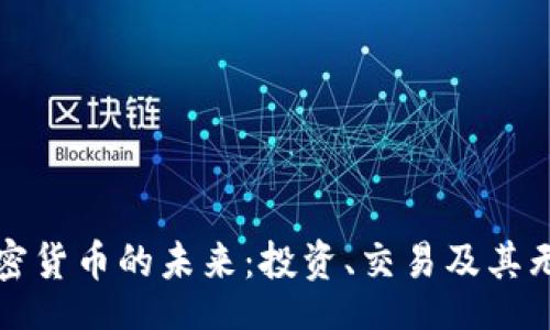 iahua
  探索加密货币的未来：投资、交易及其无限可能性